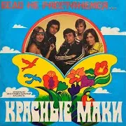 Виа Красные Маки
